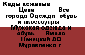 Кеды кожаные Michael Kors  › Цена ­ 3 500 - Все города Одежда, обувь и аксессуары » Мужская одежда и обувь   . Ямало-Ненецкий АО,Муравленко г.